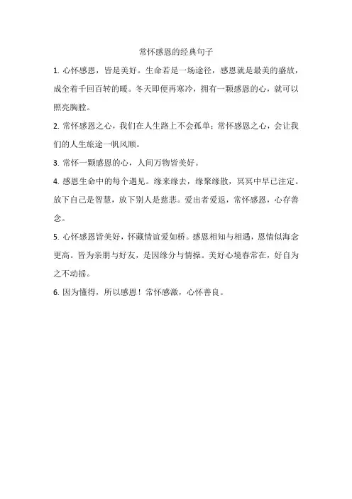常怀感恩的经典句子