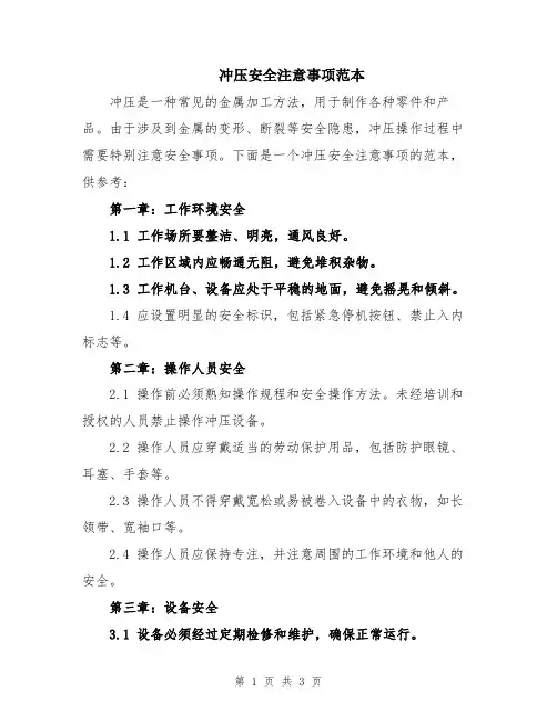 冲压安全注意事项范本