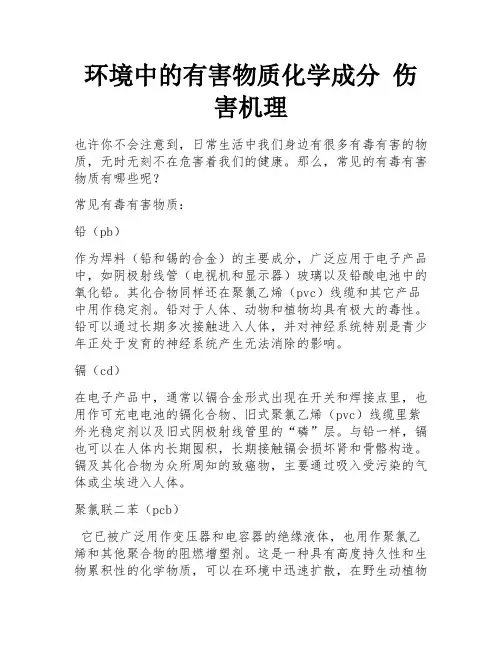 环境中的有害物质化学成分 伤害机理