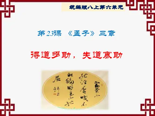 部编版语文八年级上册第23课《＜孟子＞三章》课件