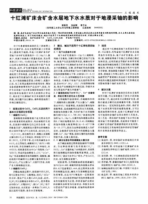 十红滩矿床含矿含水层地下水水质对于地浸采铀的影响