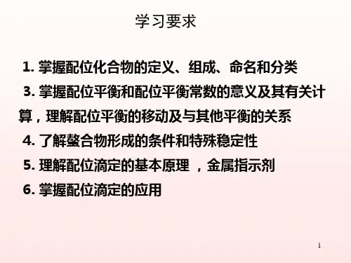 第八 配位平衡