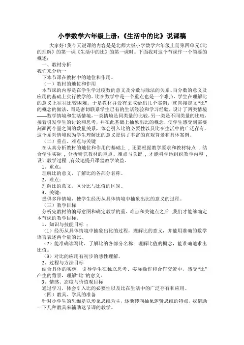 小学数学六年级上册生活中的比说课稿