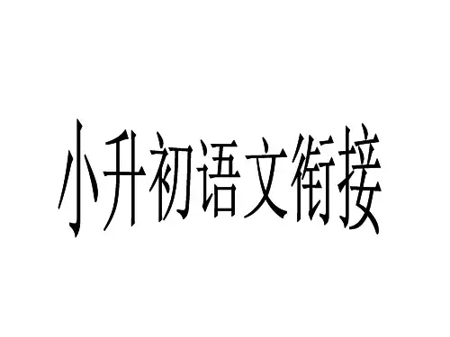 小升初语文衔接 课件