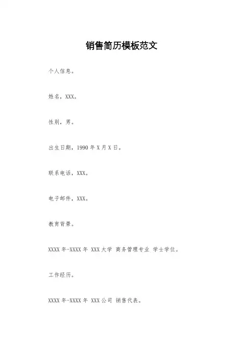 销售简历模板范文