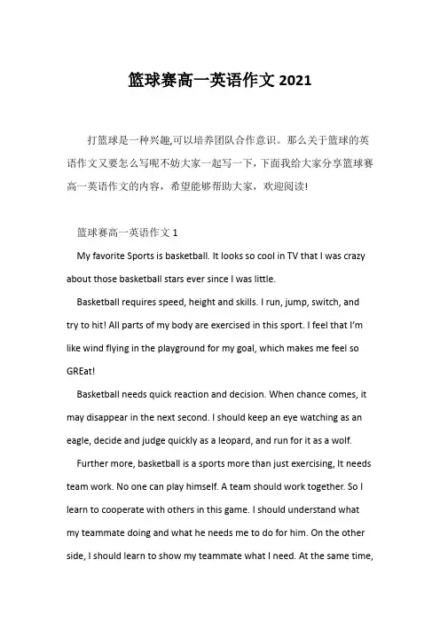 (高中英语写作)篮球赛高一英语作文2021