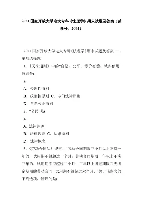 2021大学电大专科《法理学》期末试题及答案(试卷号：2094)