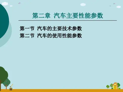 汽车主要性能参数和主要的技术参数概述