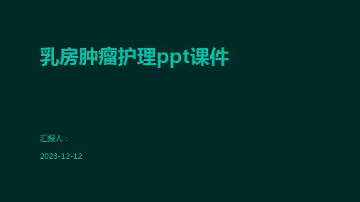 乳房肿瘤护理ppt课件
