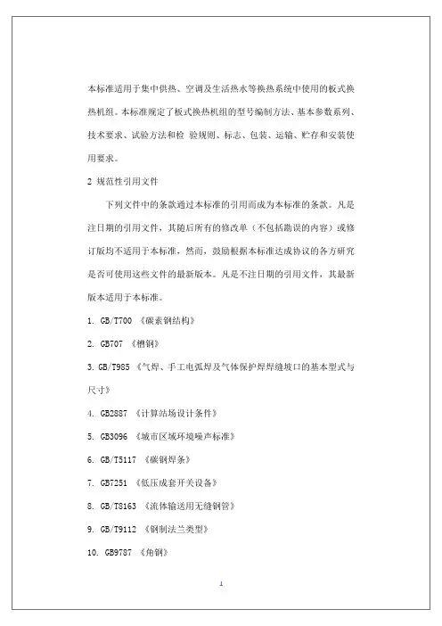 板式换热器的设计与计算
