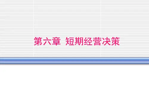 管理会计课件第6章_短期经营决策
