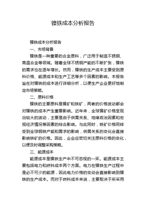 镍铁成本分析报告