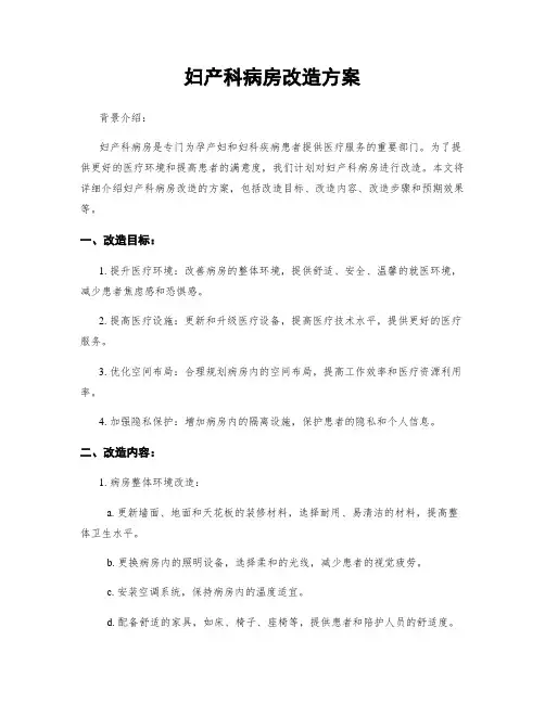 妇产科病房改造方案