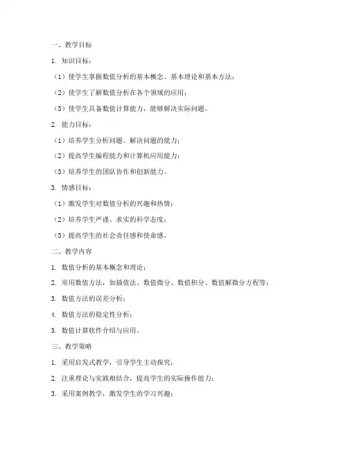 数值分析教学设计方案