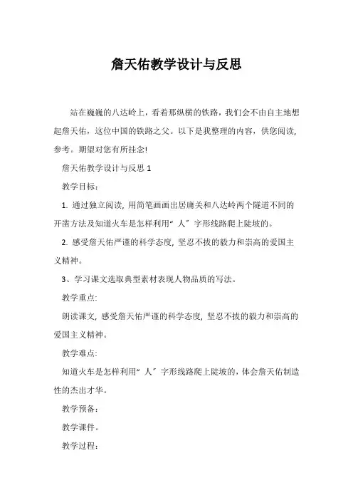(教学反思)《詹天佑》教学设计与反思