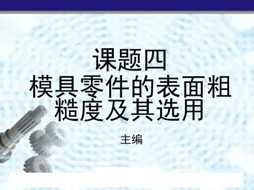 模具零件的表面粗糙度及其选用