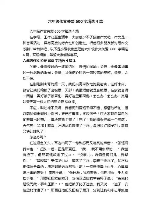 六年级作文关爱600字精选4篇