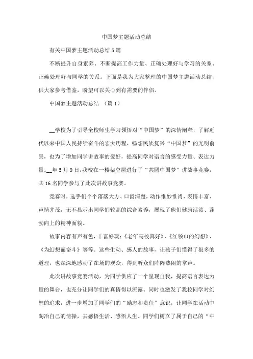 中国梦主题活动总结