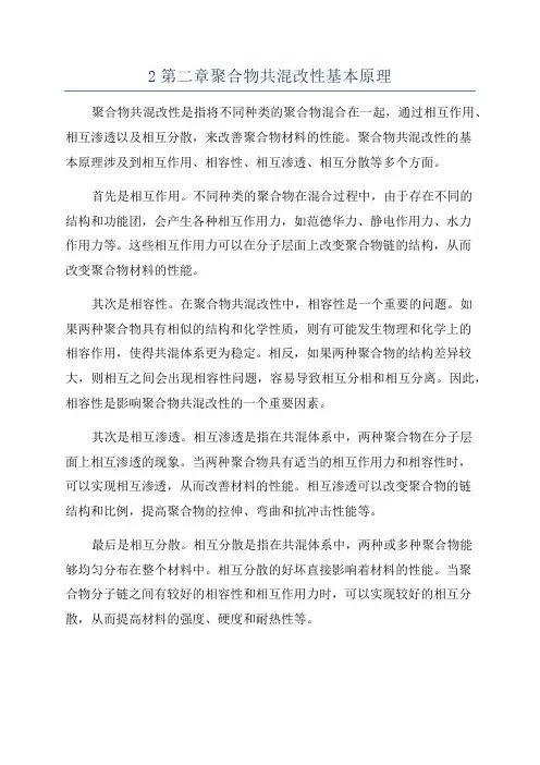 2第二章聚合物共混改性基本原理