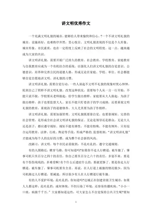 讲文明优秀作文