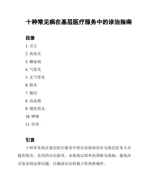 十种常见病在基层医疗服务中的诊治指南