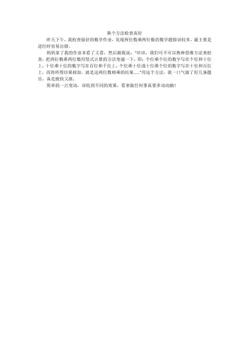 换个方法检查真好_小学作文