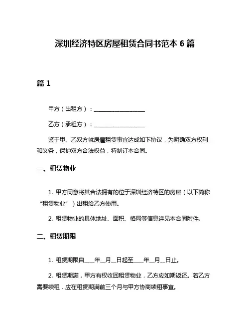 深圳经济特区房屋租赁合同书范本6篇