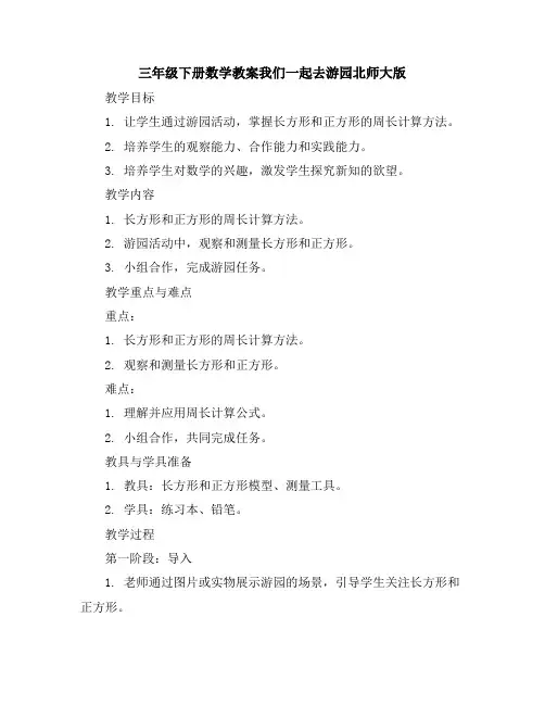 三年级下册数学教案-我们一起去游园-北师大版