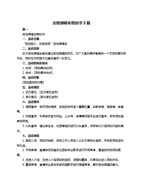 吉他弹唱会策划书3篇