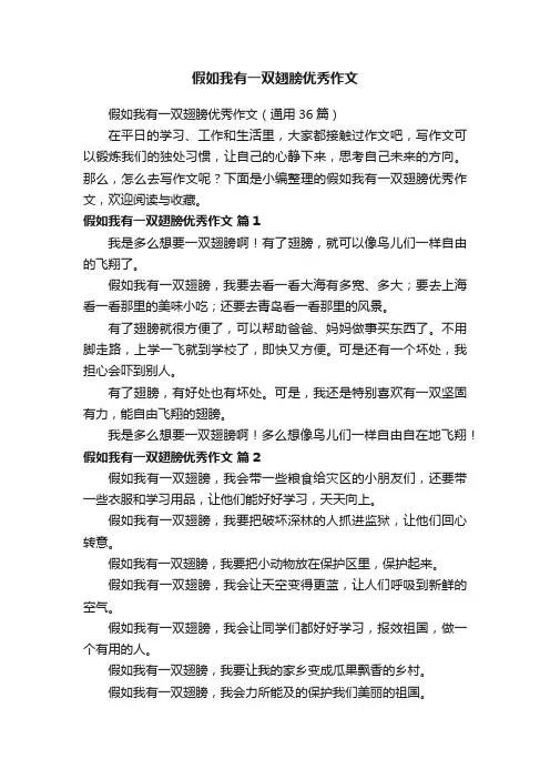 假如我有一双翅膀优秀作文（通用36篇）
