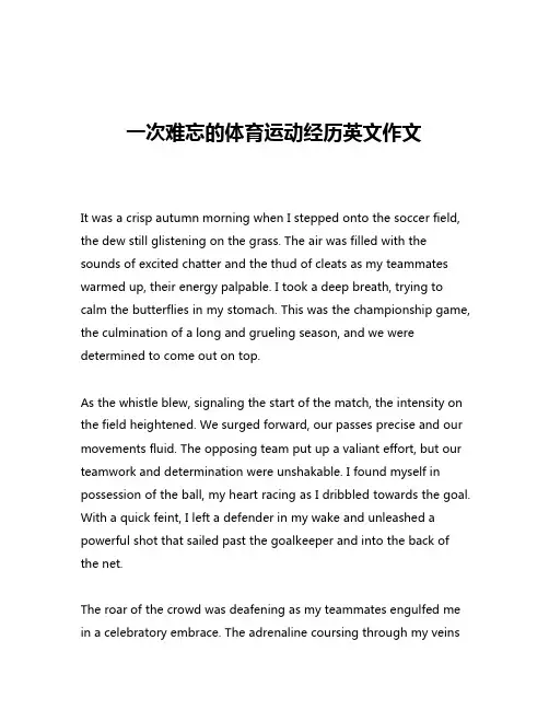 一次难忘的体育运动经历英文作文