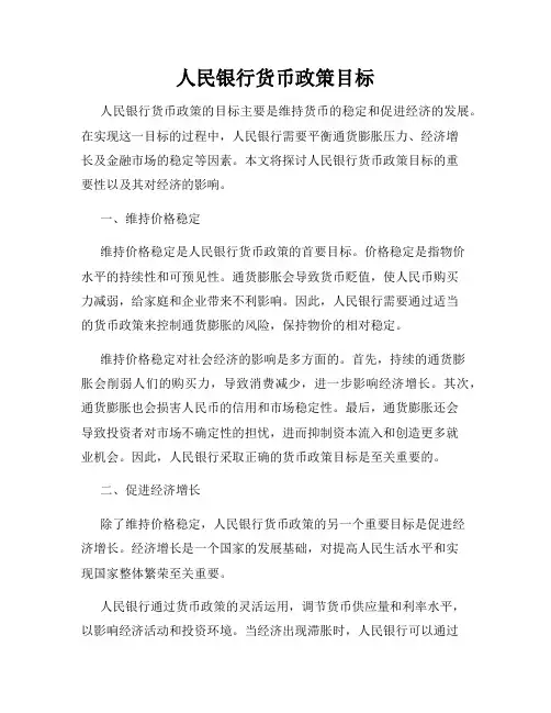 人民银行货币政策目标