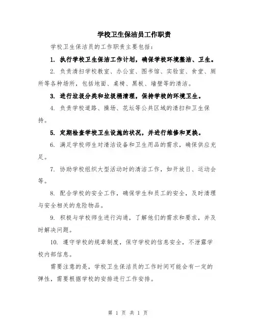 学校卫生保洁员工作职责