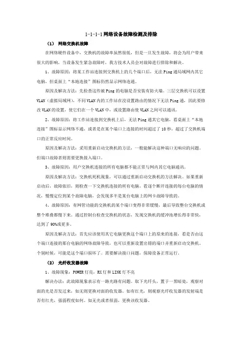 网络设备故障检测及排除