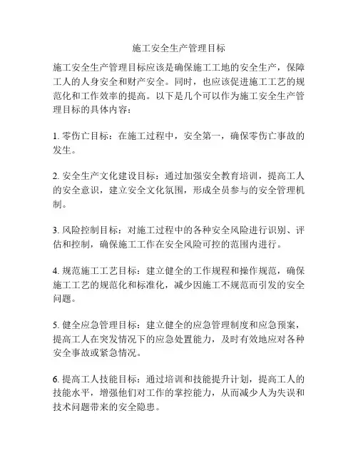 施工安全生产管理目标