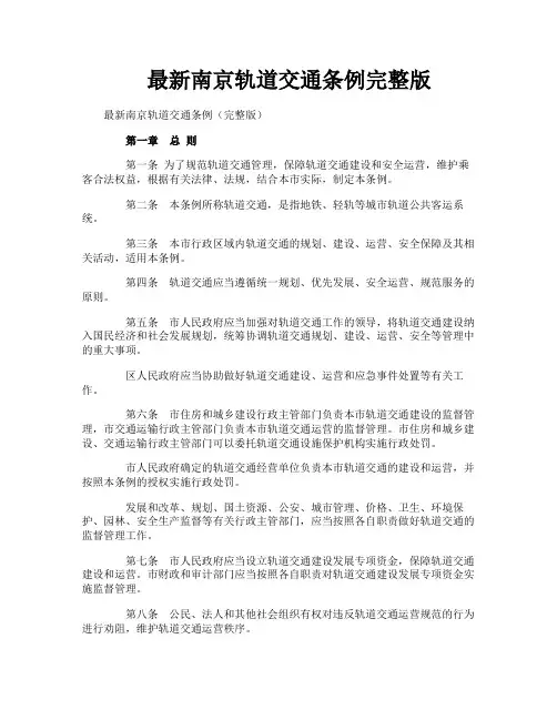 最新南京轨道交通条例完整版