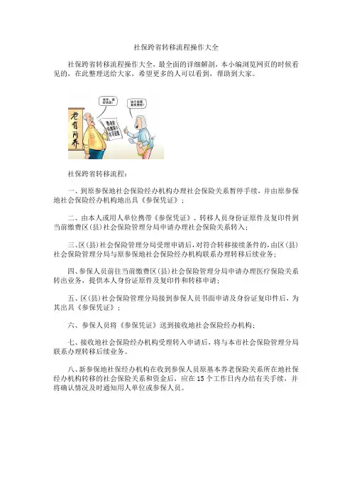 社保跨省转移流程操作大全