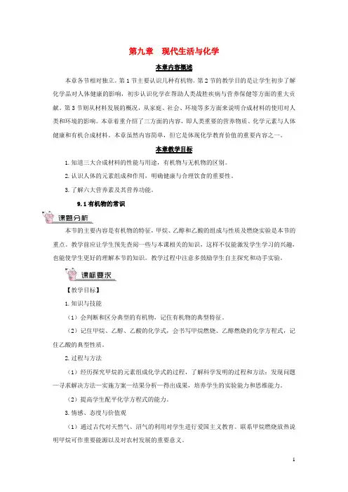 九年级化学下册第九章现在生活与化学9.1有机物的常识教案新版粤教版