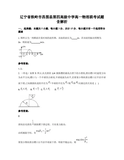 辽宁省铁岭市昌图县第四高级中学高一物理联考试题含解析