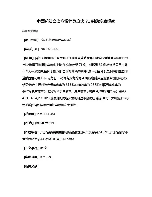 中西药结合治疗慢性荨麻疹71例的疗效观察