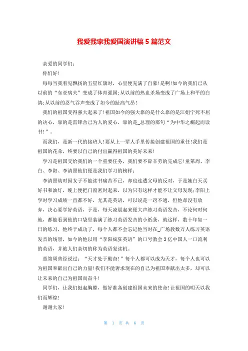 我爱我家我爱国演讲稿5篇范文