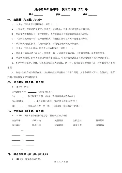 贵州省2021版中考一模语文试卷(II)卷