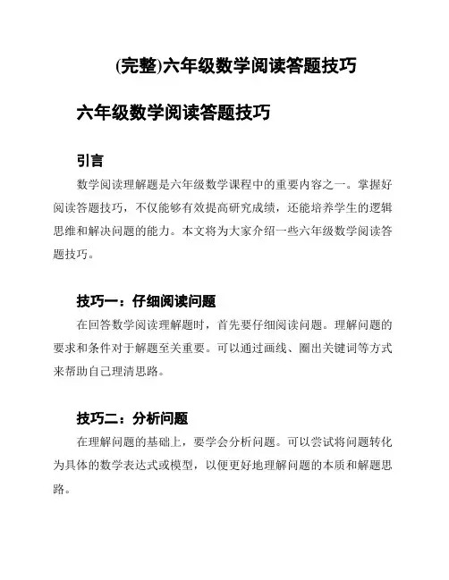 (完整)六年级数学阅读答题技巧