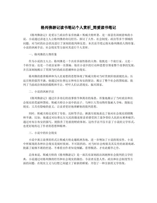 格列佛游记读书笔记个人赏析_简爱读书笔记