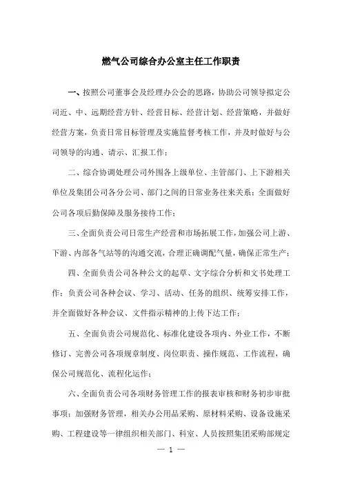 燃气公司综合办公室主任工作职责
