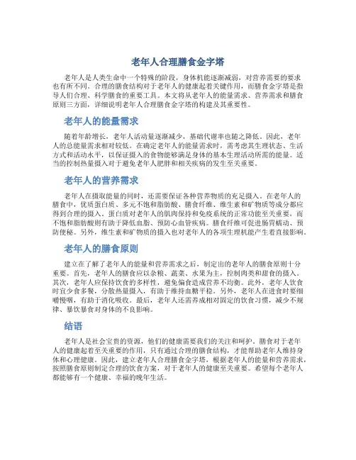 老年人合理膳食金字塔