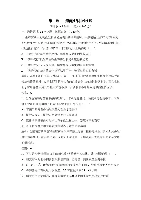 苏教版高中生物选修1 第一章章末复习：《无菌操作技术实践》章末考点集训