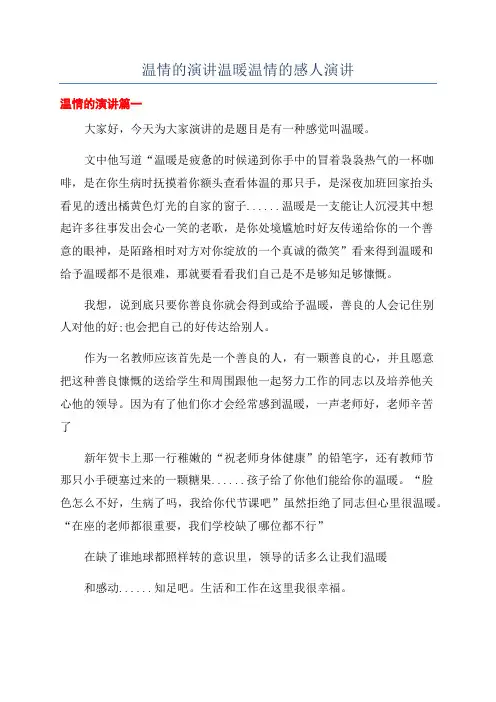 温情的演讲温暖温情的感人演讲