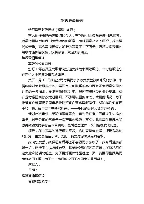 给领导道歉信模板（精选14篇）