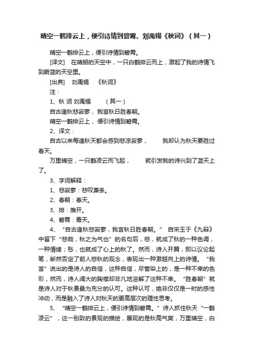 晴空一鹤排云上，便引诗情到碧霄。刘禹锡《秋词》（其一）